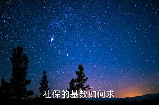 個人社保基數怎么計算方法，社保繳費基數怎么算