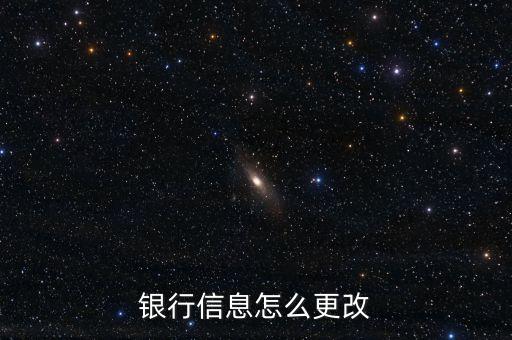 銀行信息怎么更改