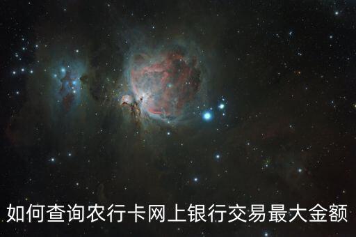 怎么查農(nóng)行卡限額，如何查詢農(nóng)行卡網(wǎng)上銀行交易最大金額