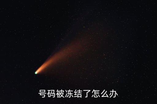 號碼被凍結(jié)了怎么辦