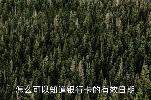 怎么可以知道銀行卡的有效日期