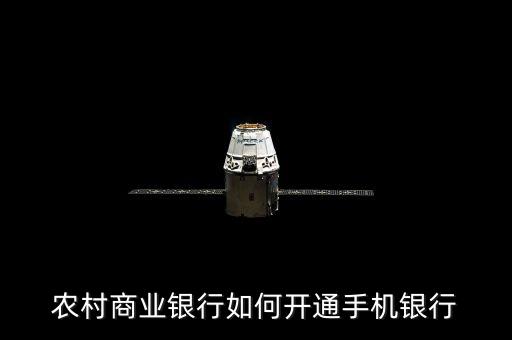 農(nóng)村商業(yè)銀行如何開(kāi)通手機(jī)銀行