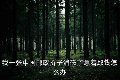 存折本消磁了怎么辦，銀行存折存款定期到時間了可存折消磁了怎么辦