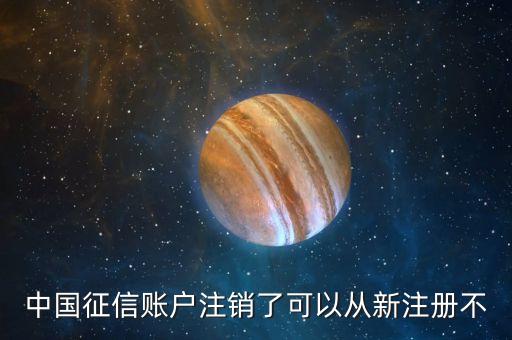 中國(guó)征信賬戶注銷(xiāo)了可以從新注冊(cè)不