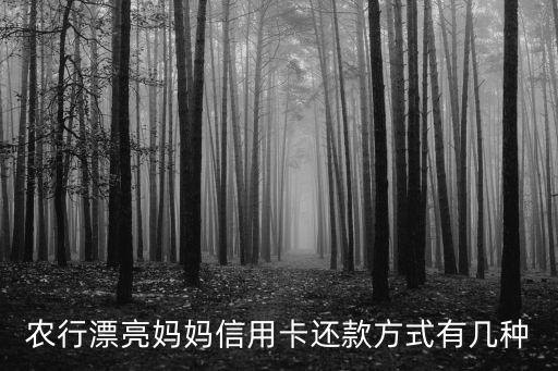 漂亮媽媽信用卡怎么用，漂亮媽媽信用卡怎樣查下來了嗎