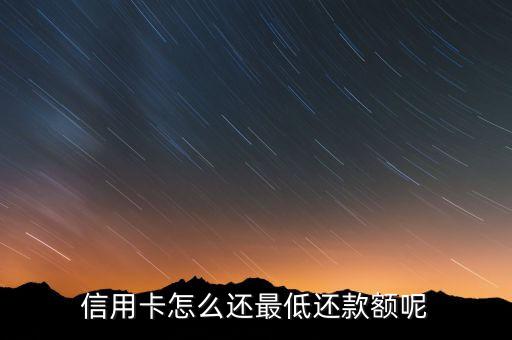 信用卡怎么還最低還款額呢