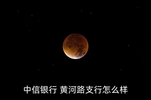 中信銀行 黃河路支行怎么樣