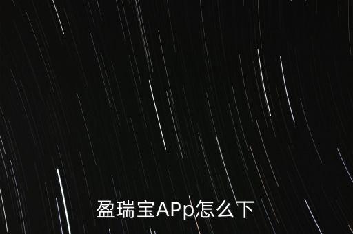 盈瑞寶APp怎么下