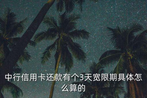 三天還款寬限期怎么算，寬限期如何計(jì)算