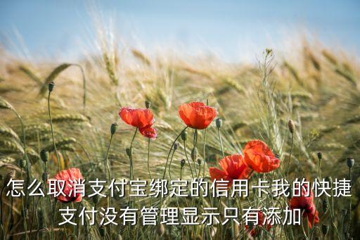 花唄怎么解除綁定還款信用卡，支付寶怎么刪除綁定信用卡