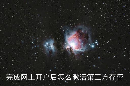 第三方存管怎么開，農(nóng)業(yè)銀行如何開通第三方轉(zhuǎn)存
