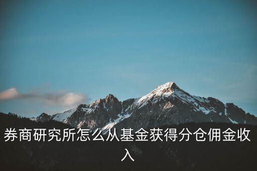 證券研究所怎么賺錢，券商的研究員的月收入是多少呢