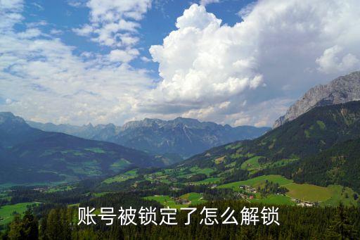 賬戶鎖定怎么解鎖，賬戶鎖怎么解