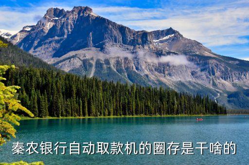 秦農(nóng)銀行自動(dòng)取款機(jī)的圈存是干啥的