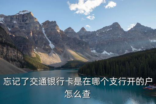 交通銀行開戶號(hào)怎么查詢，忘記了交通銀行卡是在哪個(gè)支行開的戶怎么查
