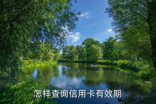 信用了有效期怎么看，怎么才能知道信用卡有效期
