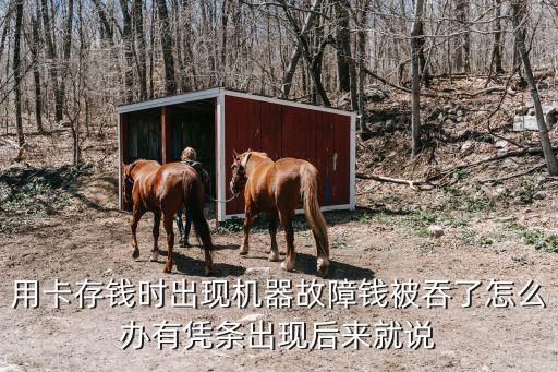 機器故障錢被吞了怎么辦，無卡現(xiàn)金存款時機器故障出錯錢被吞了怎么辦啊