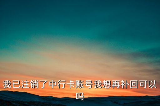 銀行卡號被注銷了怎么辦，我的銀行卡已經(jīng)注銷怎么改銀行卡