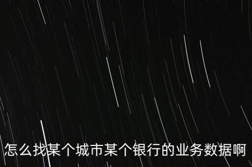 銀行的業(yè)務(wù)數(shù)據(jù)怎么找，各大銀行的手續(xù)費和傭金收入以及凈利差數(shù)據(jù)應(yīng)該到哪里去找