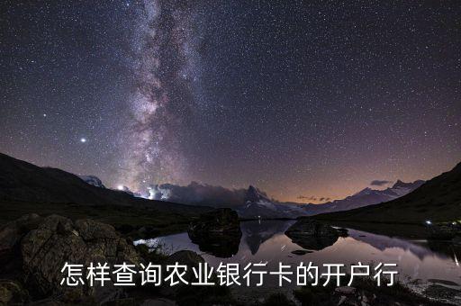怎樣查詢農(nóng)業(yè)銀行卡的開戶行