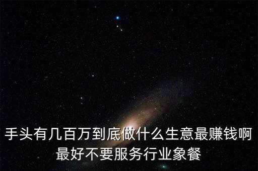 有幾百萬資金怎么投資，現(xiàn)在有百萬以上的資金投資什么比較有前景收益高