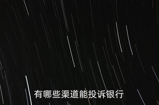 有哪些渠道能投訴銀行