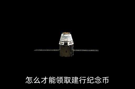 怎么才能領取建行紀念幣