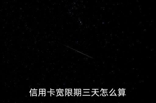 信用卡寬限期三天怎么算