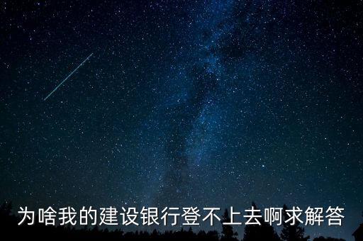 為啥我的建設(shè)銀行登不上去啊求解答