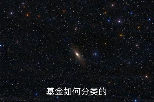 基金如何分類的