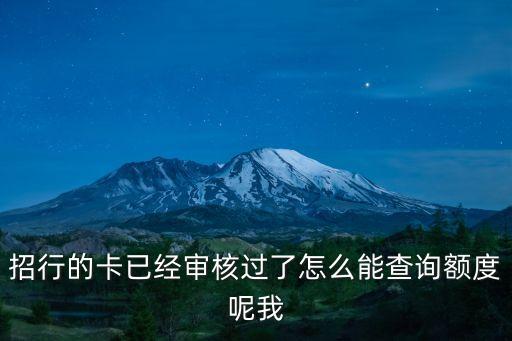 招行的卡已經(jīng)審核過(guò)了怎么能查詢(xún)額度呢我
