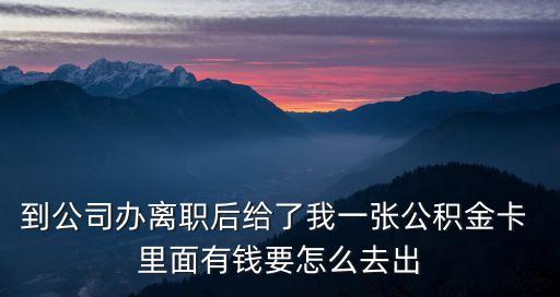 公積金卡上的錢(qián)怎么辦，住房公積金卡里面的錢(qián)怎么才能取出來(lái)