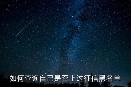 如何查詢自己是否上過征信黑名單