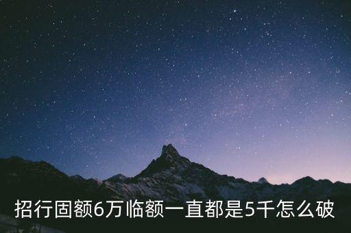 招行怎么破臨額5000，招行信用卡固定額度60000元臨時(shí)額度5000元怎么突破