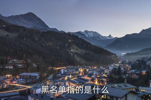 黑名單指的是什么