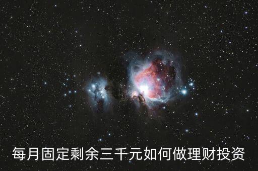 每月固定剩余三千元如何做理財(cái)投資