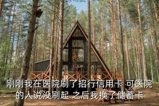 剛剛我在醫(yī)院刷了招行信用卡 可醫(yī)院的人說(shuō)沒(méi)刷起 之后我換了儲(chǔ)蓄卡