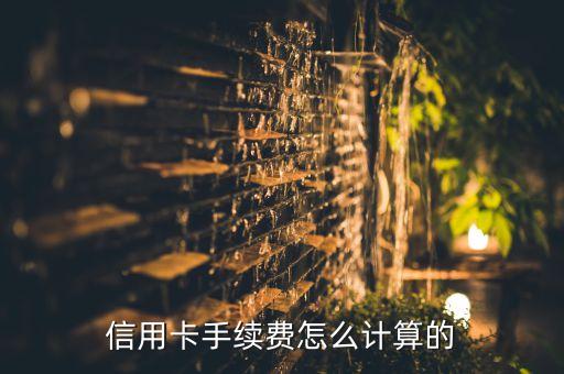 信用卡手續(xù)費怎么計算的