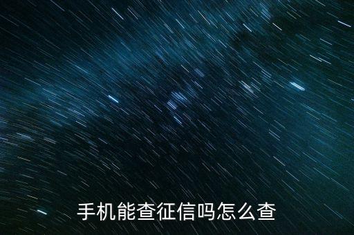 征信手機(jī)上怎么查，手機(jī)能查征信嗎怎么查
