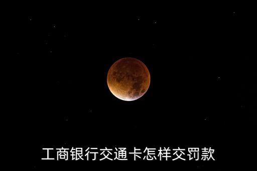 怎么在工行atm交罰款，如何在工商銀行自動(dòng)取款機(jī)里交罰款