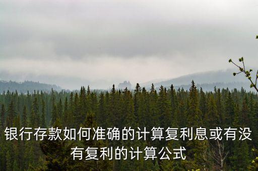 30萬一年復(fù)利息怎么算，三十萬在銀行存一年歷息可以得多少