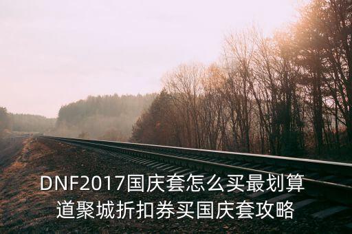國(guó)慶禮包怎么省錢(qián)，DNF如何用國(guó)慶禮包省錢(qián)