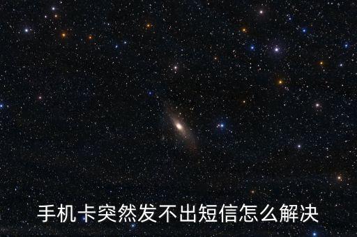 手機(jī)卡突然發(fā)不出短信怎么解決