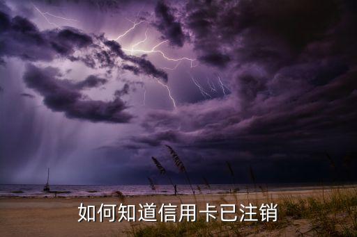 如何知道信用卡已注銷
