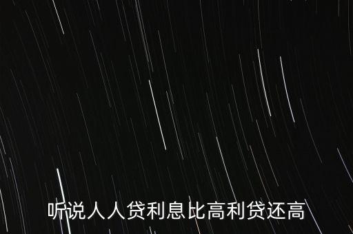 聽說人人貸利息比高利貸還高