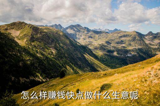 快點(diǎn)生活怎么賺錢，怎么能快點(diǎn)掙錢啊