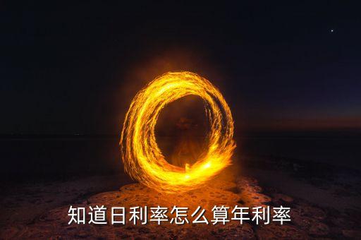 日利息怎么算年息，貸款日利率一般怎么算