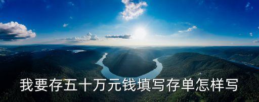 40萬存銀行存單怎么寫，怎么填寫銀行定期存款單