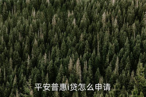 平安i貸怎么下款，申請i貸步驟繁瑣不