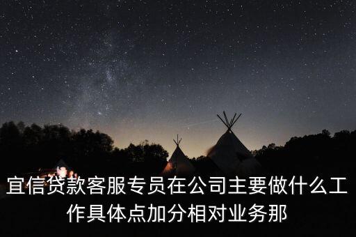 宜信貸款客服專員在公司主要做什么工作具體點(diǎn)加分相對業(yè)務(wù)那